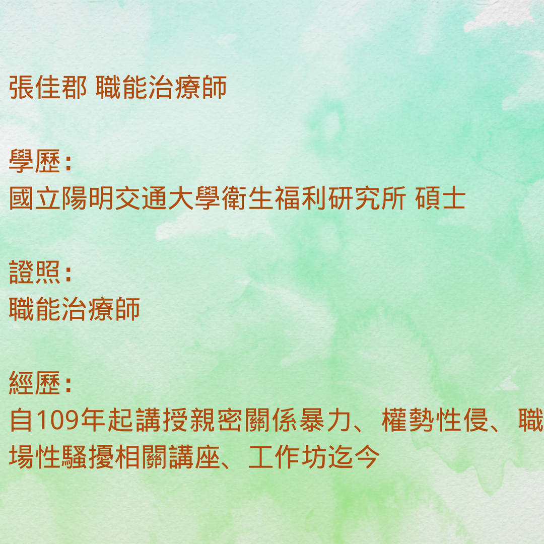 看見．介入．改變：性騷擾防治工作坊