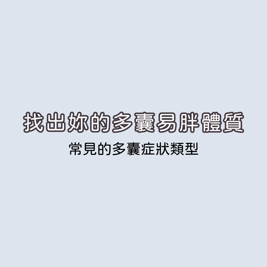 找出妳的多囊易胖體質-常見的多囊症狀類型