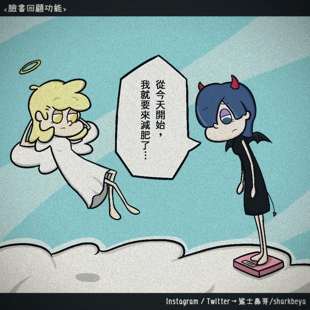 鯊士鼻芽 【臉書回顧功能】⁣⁣