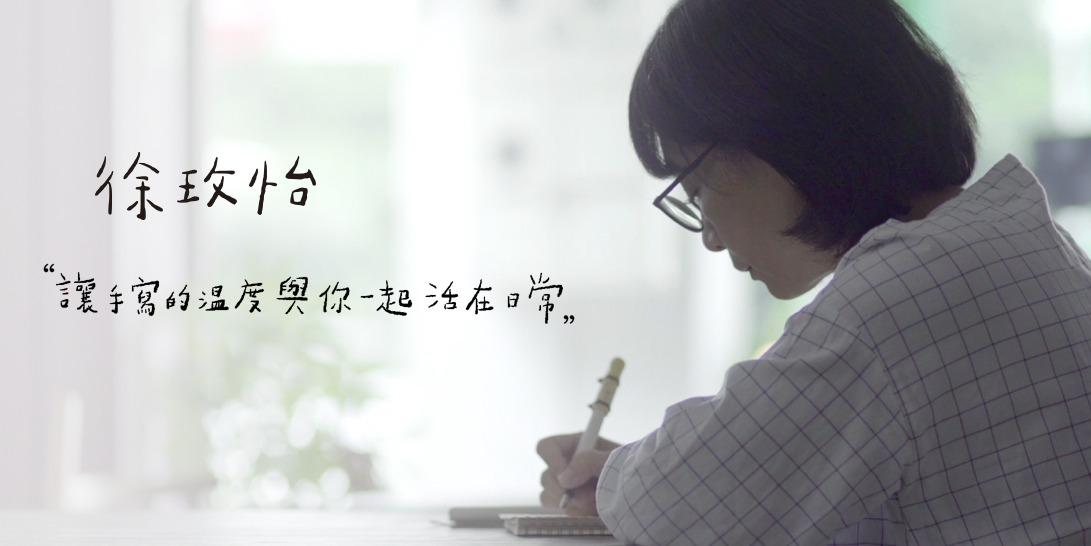 作家手寫字體 玫怡手寫字體