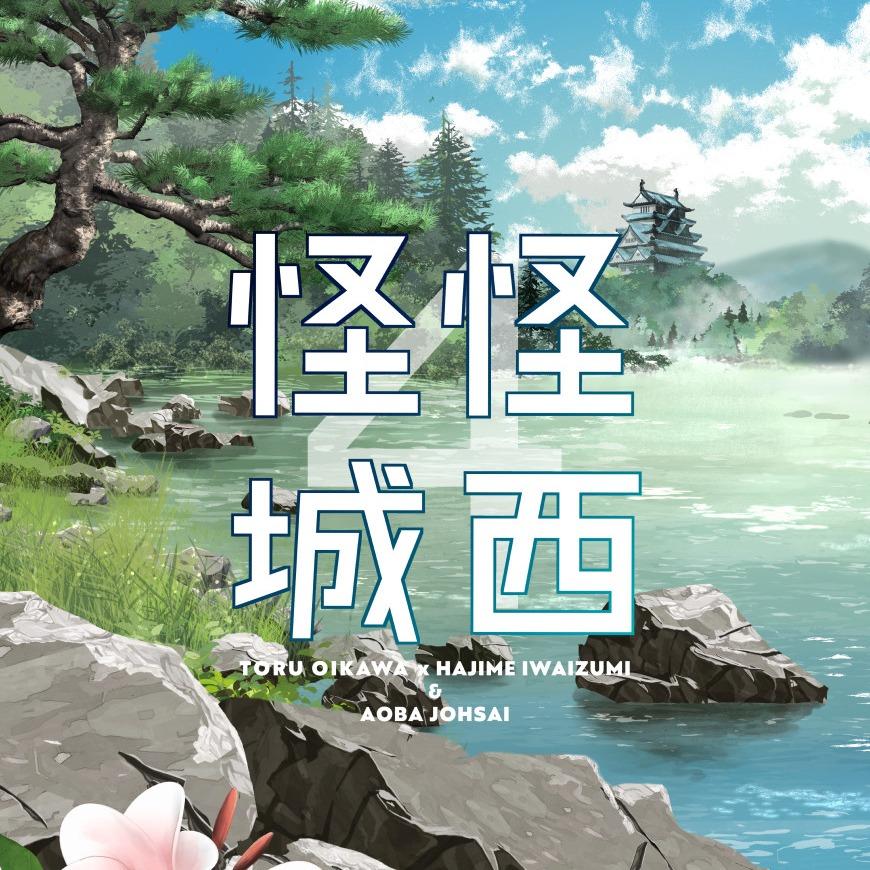 通販！ 怪怪城西4