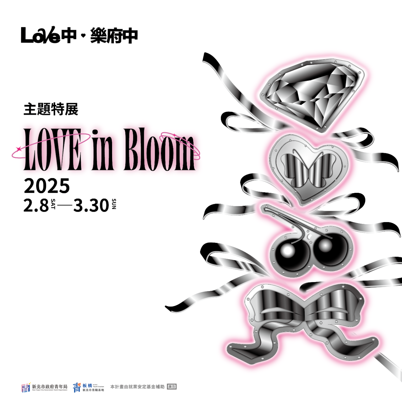 新北市青職基地 【主題特展】Love in Bloom💝青職基地