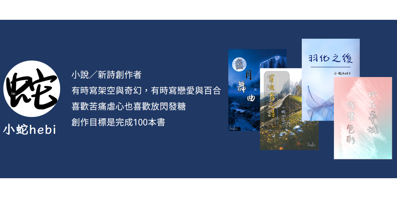 小蛇hebi 小蛇hebi　小說／新詩創作者　有時寫架空與奇幻，有時寫戀愛與百合　喜歡苦痛虐心也喜歡放閃發糖　創作目標是完成100本書