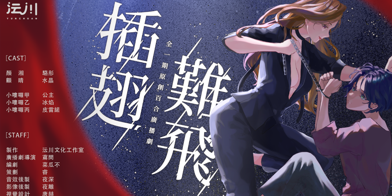 見習聲優公主の日常 [沄川工作室]　飾演 小嘍囉甲