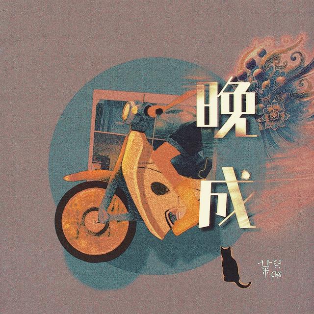 菜兒 Chai 🌖 ｜晚成｜創作EP