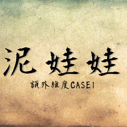 老鳳 泥娃娃