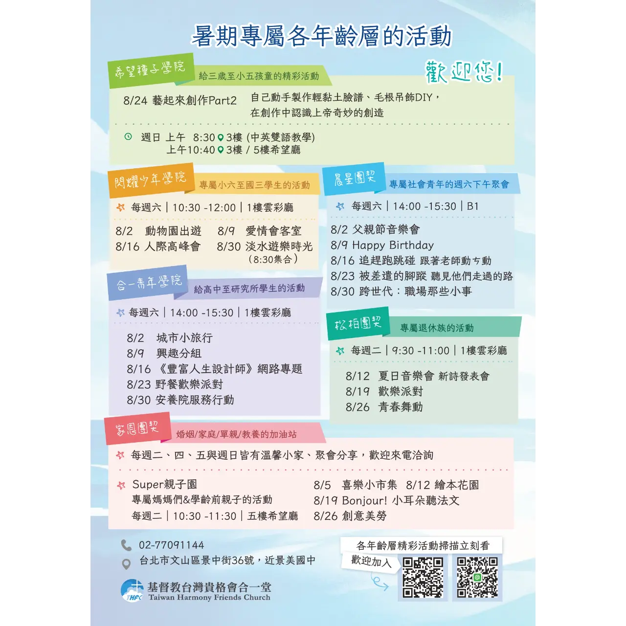 基督教台灣貴格會合一堂 ☀️暑假各年齡層活動☀️