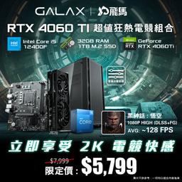 預算 $5700 精選 RTX 4060Ti 電腦組合