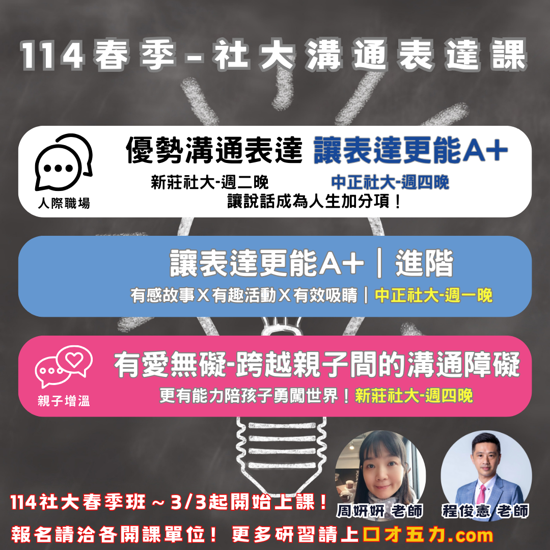 程俊憲 口才五力 溝通 表達 演說 中正 新莊 社大 社區大學 周妍妍