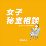 女子秘室相談｜Podcast