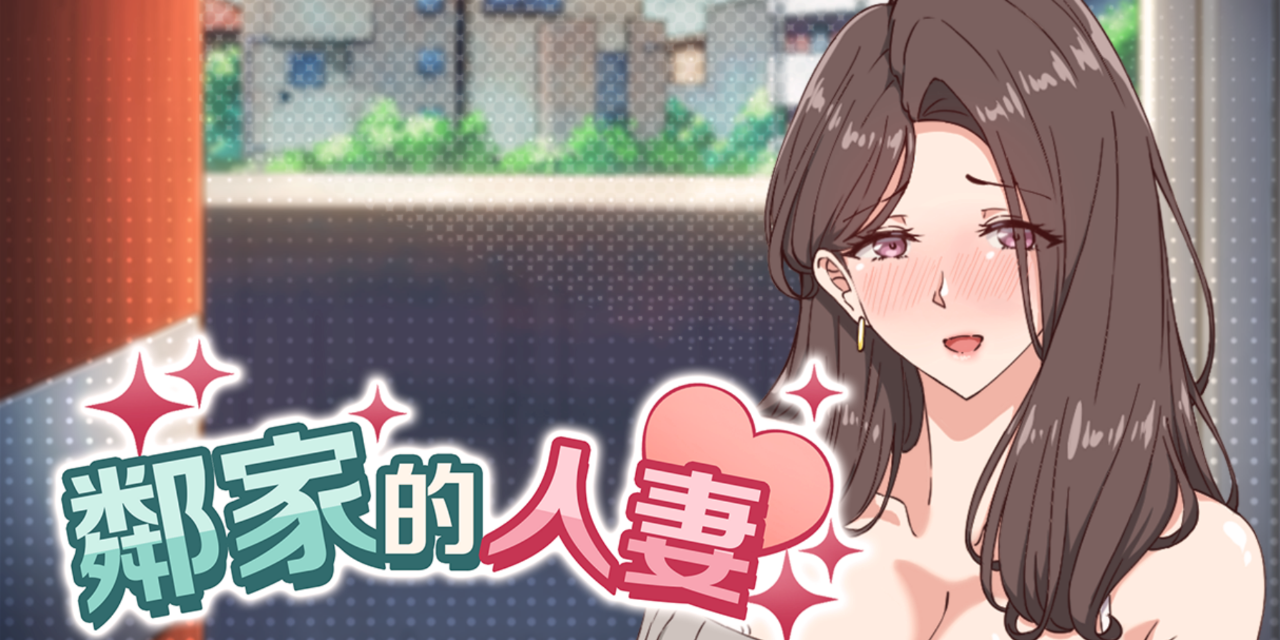 Mango Party丨芒果派對 鄰家的人妻 - 在丈夫身旁忘我地中出SEX