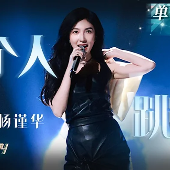 乘風破浪的姊姊2024｜楊謹華《一個人跳舞》