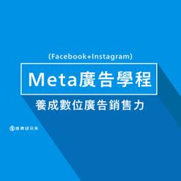 燒賣研究所 Meta廣告投放學程