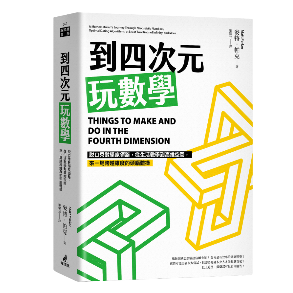 OwlPublishing 到四次元玩數學