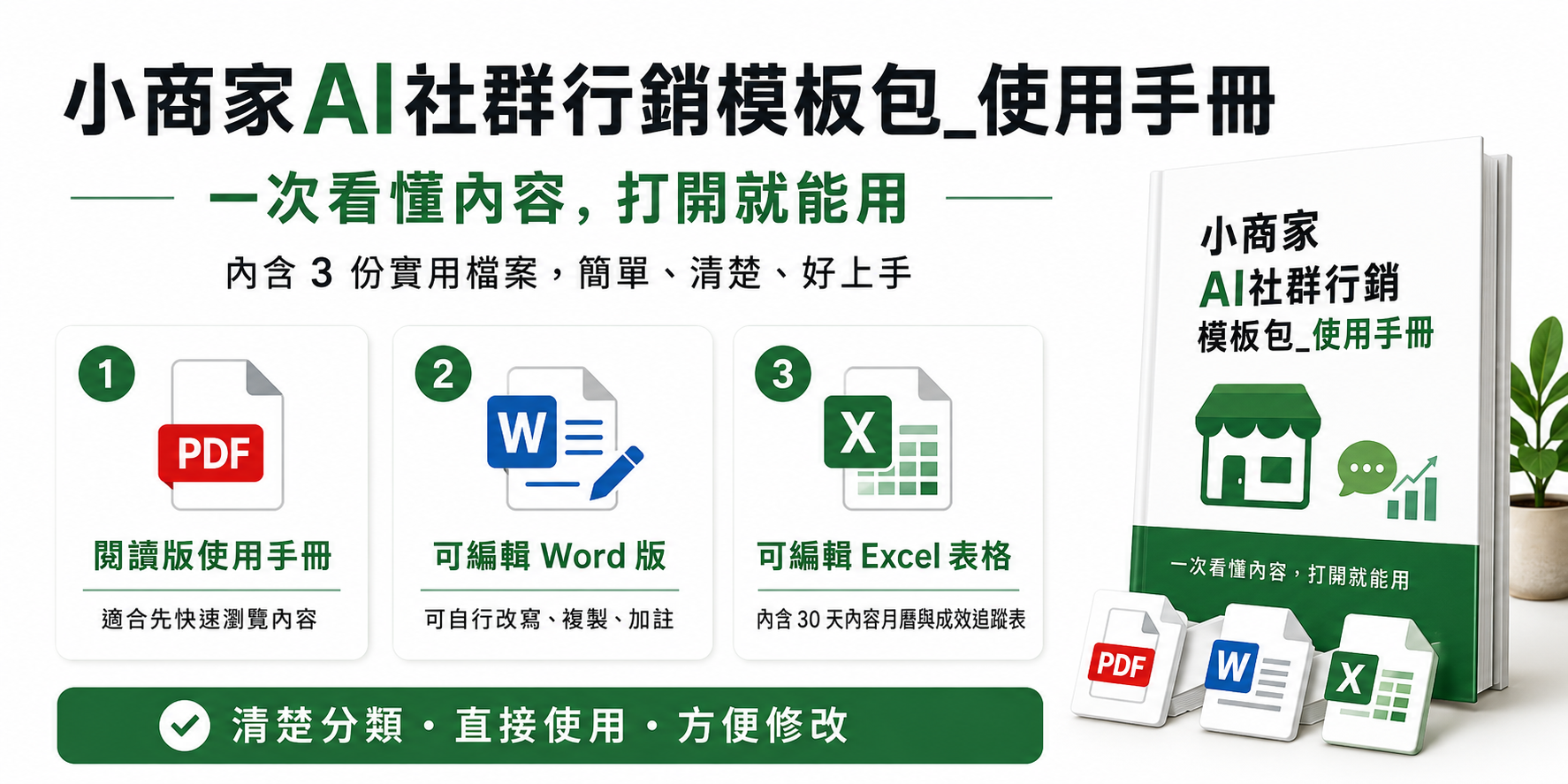 小商家 AI 社群行銷模板包：30 天內容月曆 + 短影音腳本 + LINE 文案
