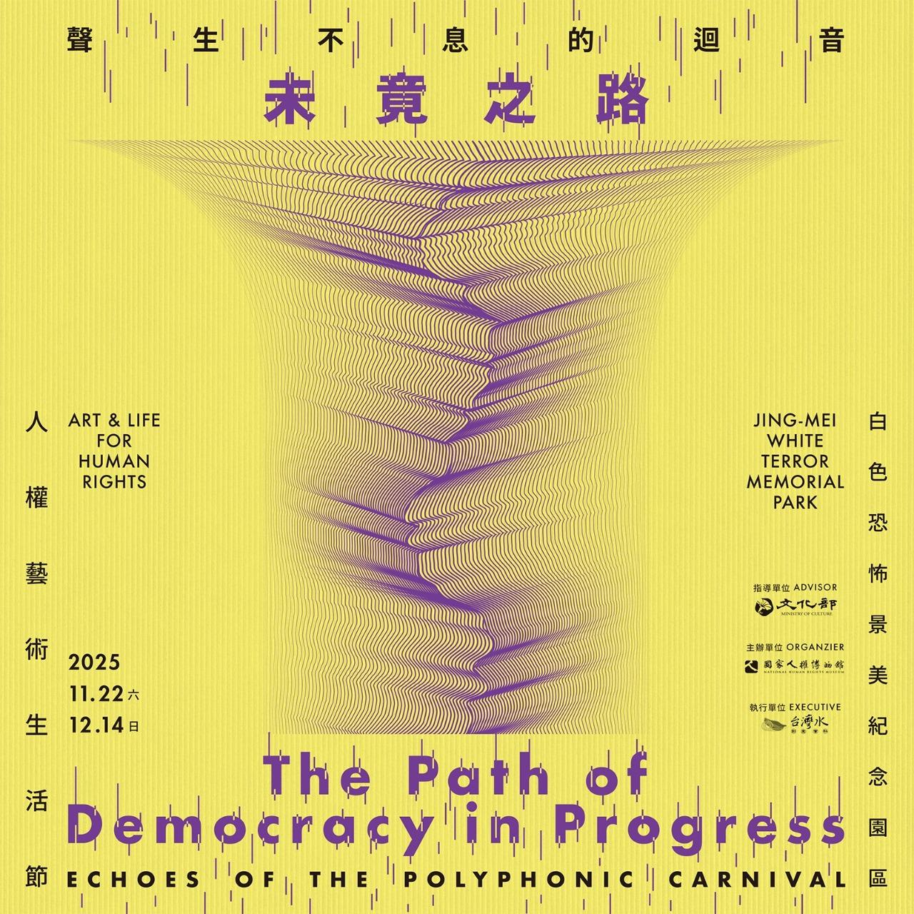 ｜劇場演出｜ 12/13、14 18：00 ~ 19：30   人權藝術生活節- 未竟之路
