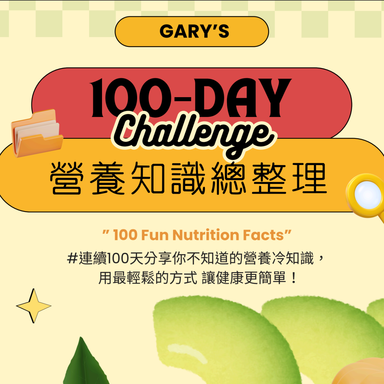 Gary營養師