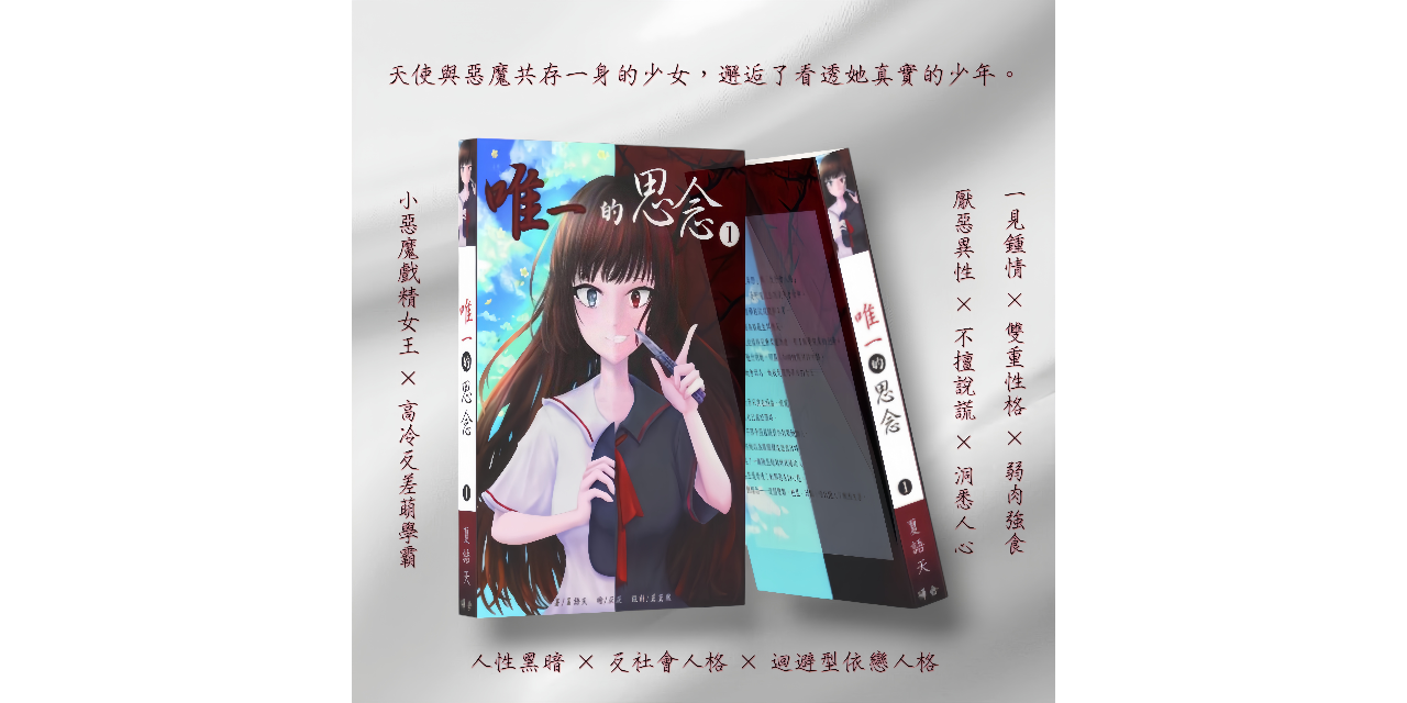 夏語天 《唯一的思念》實體書