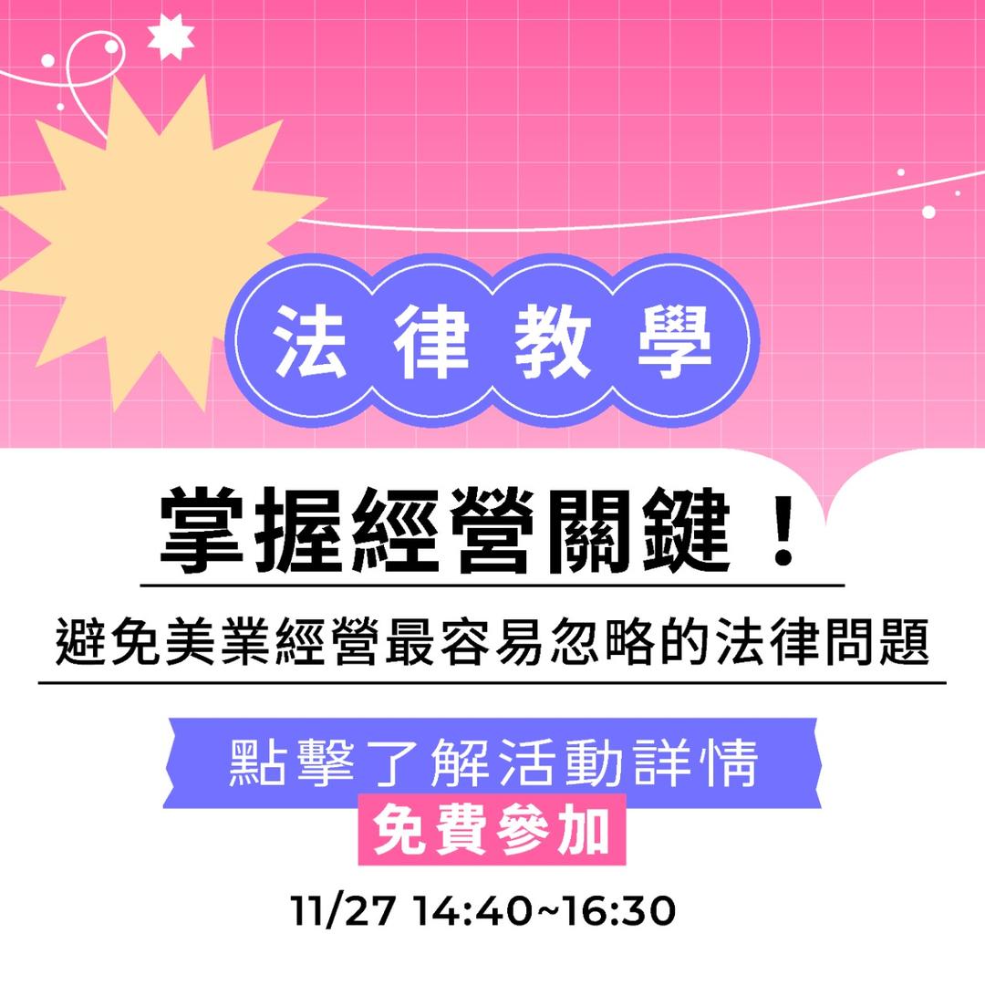 夯客 HOTCAKE 夯客問講法律講座