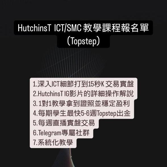 HutchinsT HutchinsT  ICT/SMC+Topstep教學課程報名單