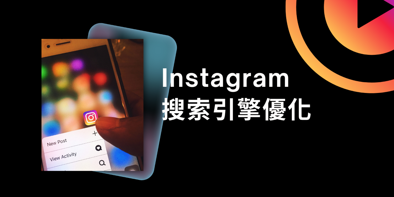 instagram搜索引擎優化公開課