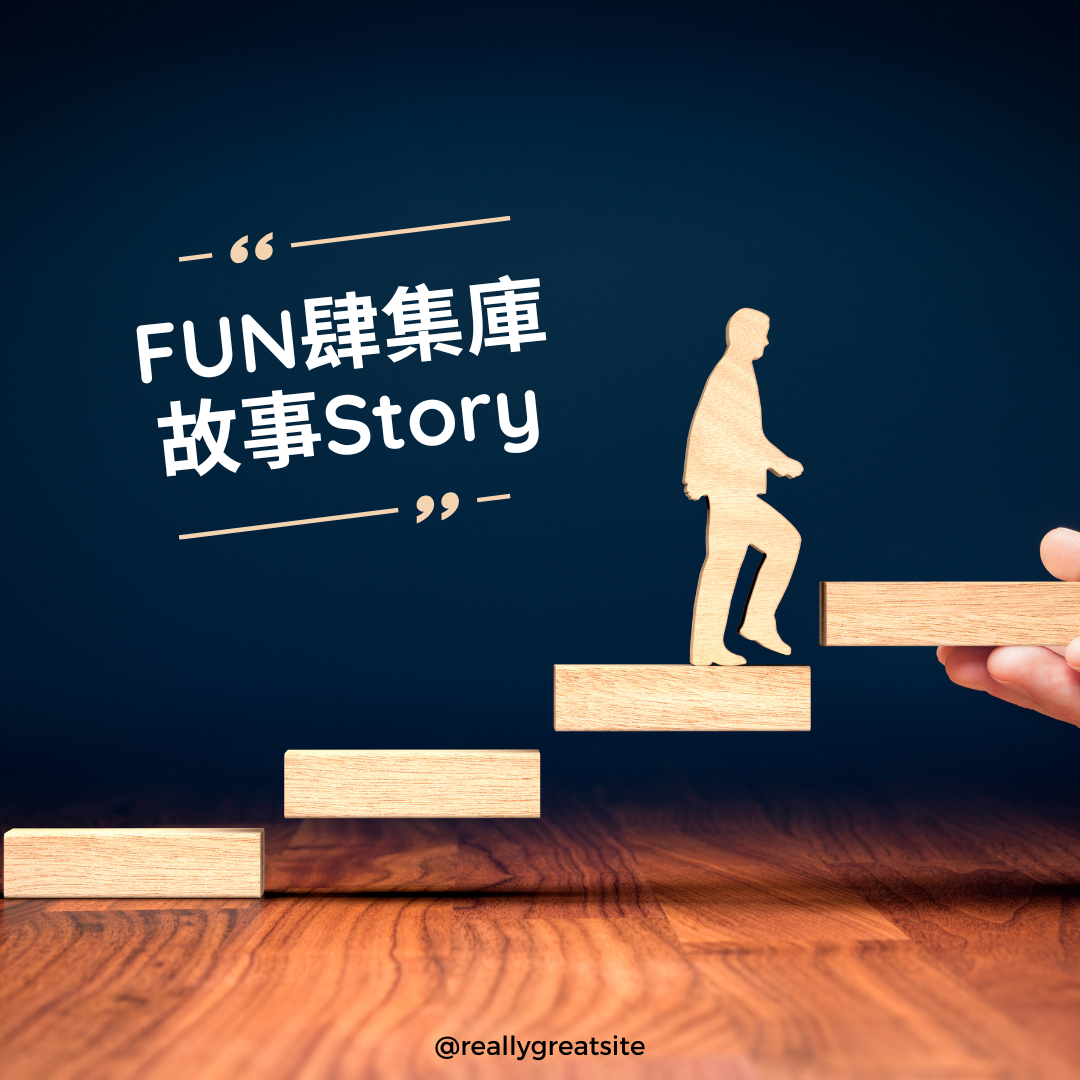 FUN肆集庫｜陪伴。讓生命閃耀