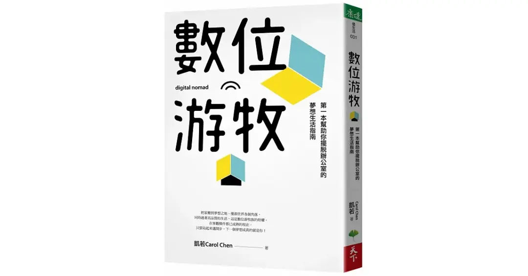 凱若Carol 數位游牧：第一本幫助你擺脫辦公室的夢想生活指南