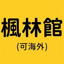 加零在電線桿下 楓林館