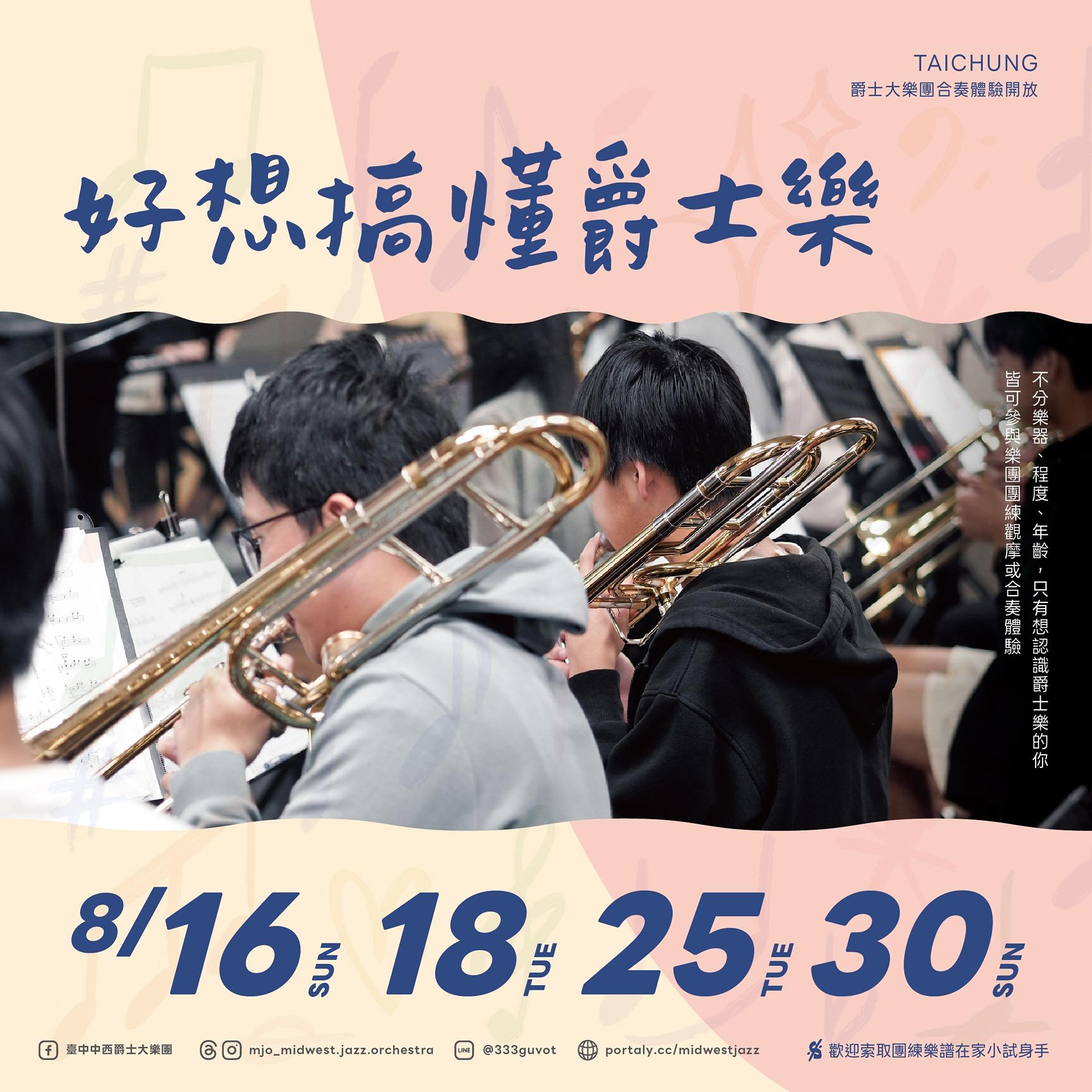 𝑴𝑱𝑶 · 中西爵士大樂團 點我看當月團練日期