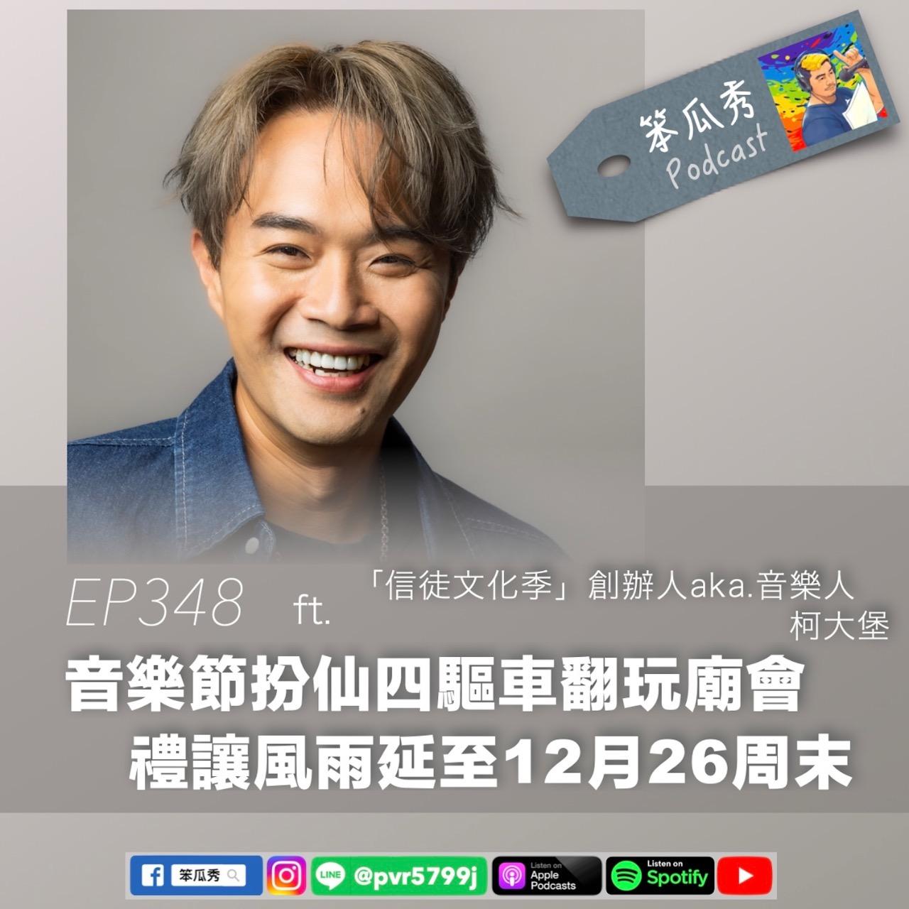 笨瓜秀 pourquoi show 笨瓜秀 最新節目 柯大堡 信徒文化季