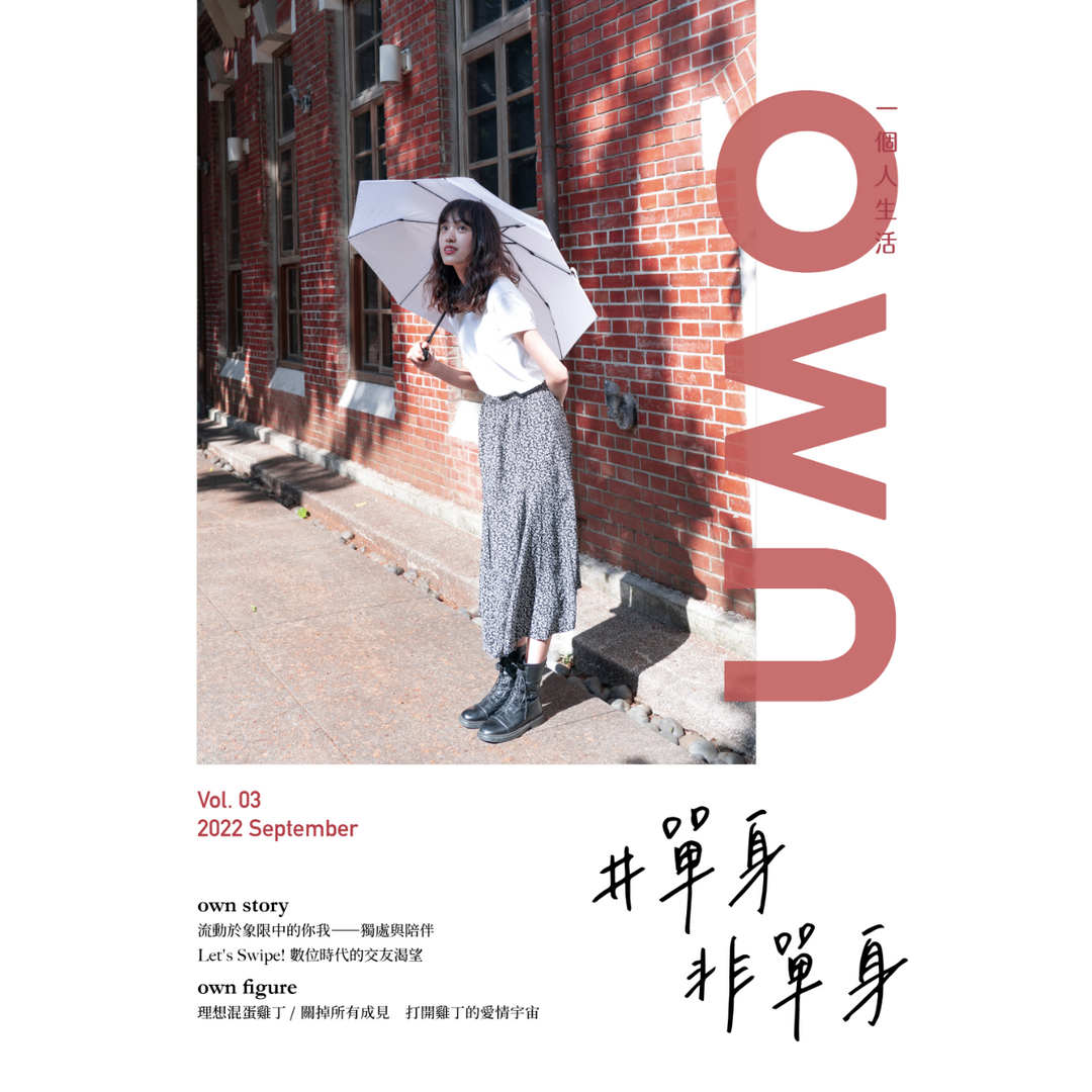 own 一個人生活 vol.3 #單身非單身