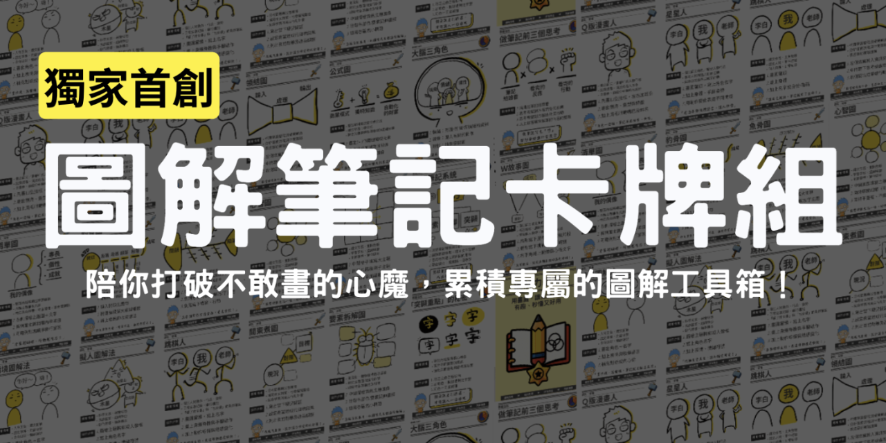 圖解力教練邱奕霖 7大類別、48張圖解工具、8種玩法全收錄
