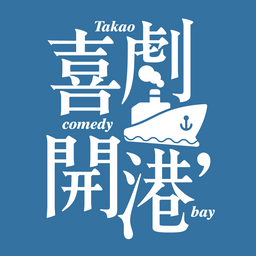 姸慧 喜劇開港