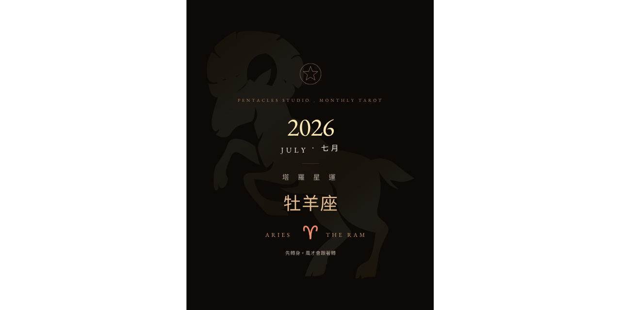 牡羊座2026年7月運勢、牡羊座七月運勢、牡羊座塔羅運勢、2026牡羊座運勢、2026星座運勢、七月星座運勢、塔羅電子書、牡羊座感情運、牡羊座工作運、牡羊座財運、牡羊座單身桃花、牡羊座月運、七月塔羅月運、星座運勢電子書