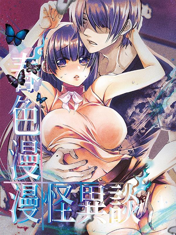 草莓伏特加 原創BG_春色漫漫怪異談