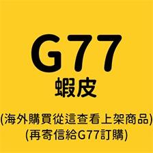 加零在電線桿下 海外從這看G77上架商品再寄信跟G77聯絡