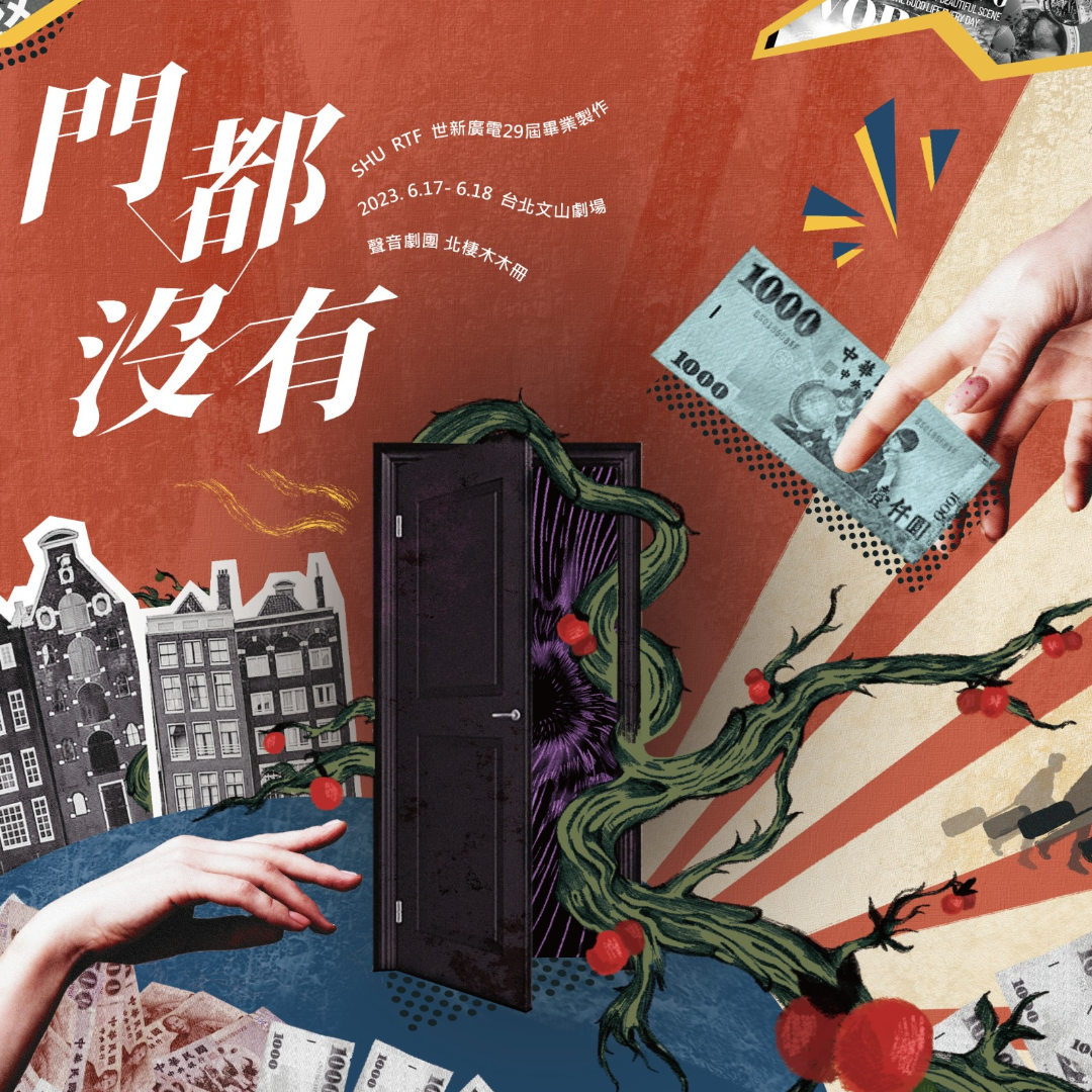 門都沒有！𝙉𝙤 𝙒𝙖𝙮 𝙏𝙤 𝙃𝙞𝙙𝙚 RTF 世新廣電第29屆畢業製作 原創聲音劇場《門都沒有！》