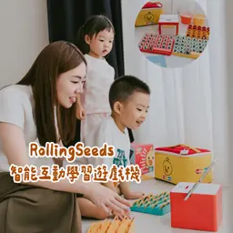 ☞ RollingSeeds 智能互動學習遊戲機 / 08.15