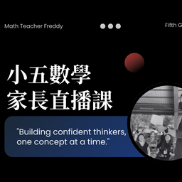 小五家長線上直播
