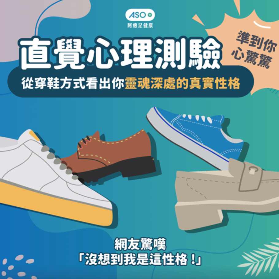 賽門｜創意企劃｜廣告文案｜內容撰稿 ASO 阿瘦皮鞋                          #數位活動規劃 #心理測驗