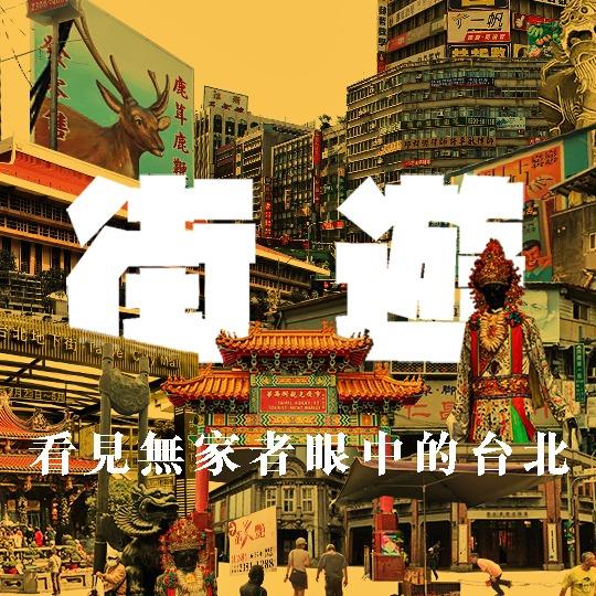 社團法人台灣芒草心慈善協會 街遊