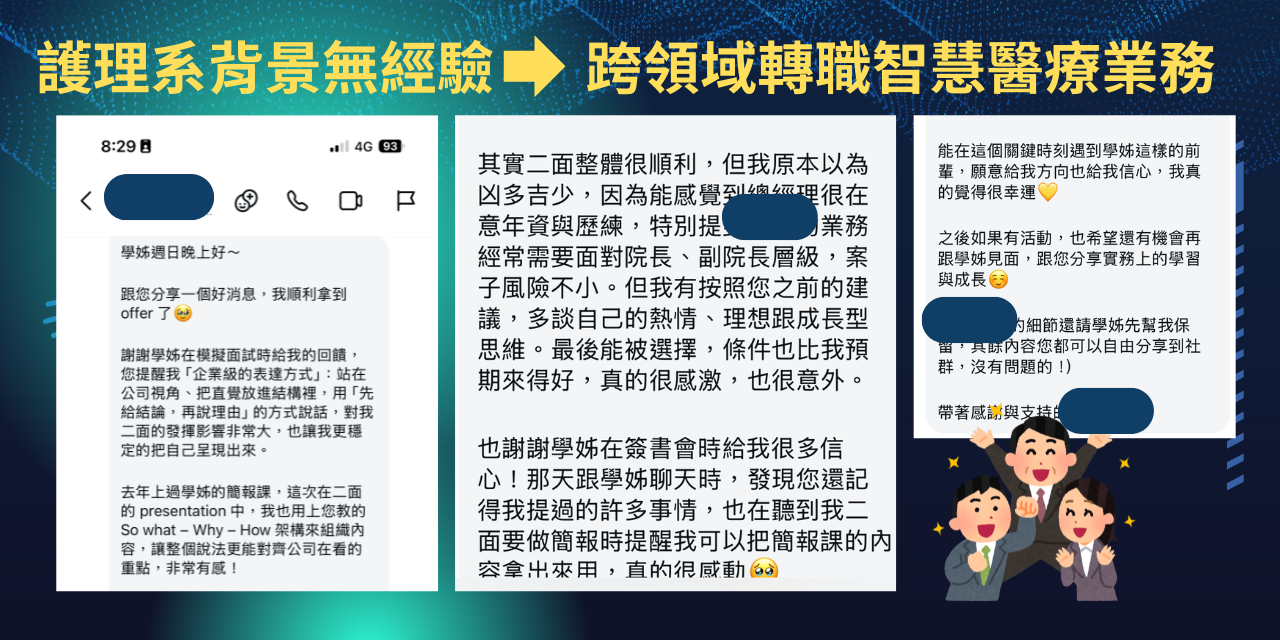 台大學姊|外商履歷面試|外商工作|百萬年薪|跨領域轉職 學員見證