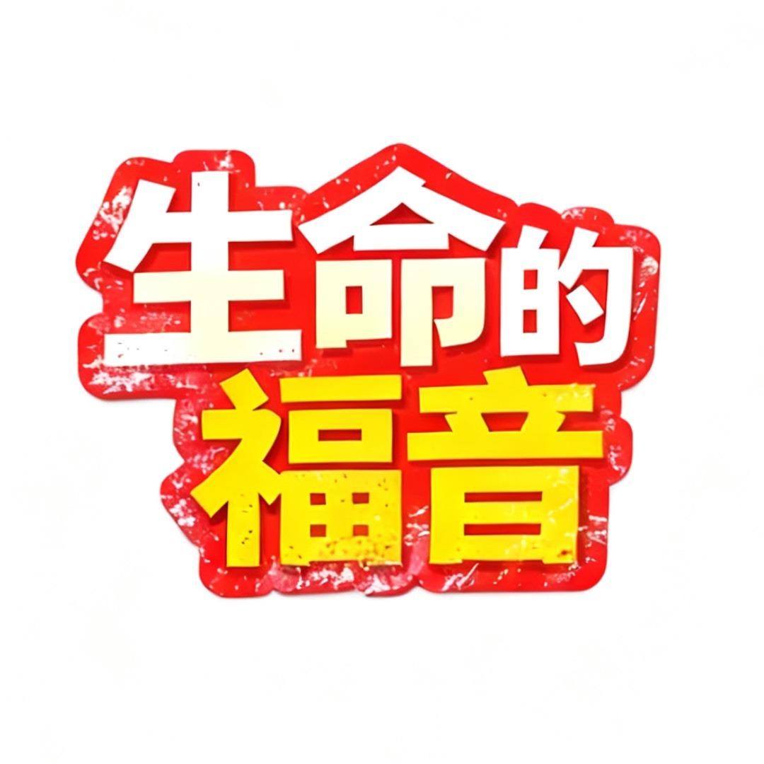 生命的福音