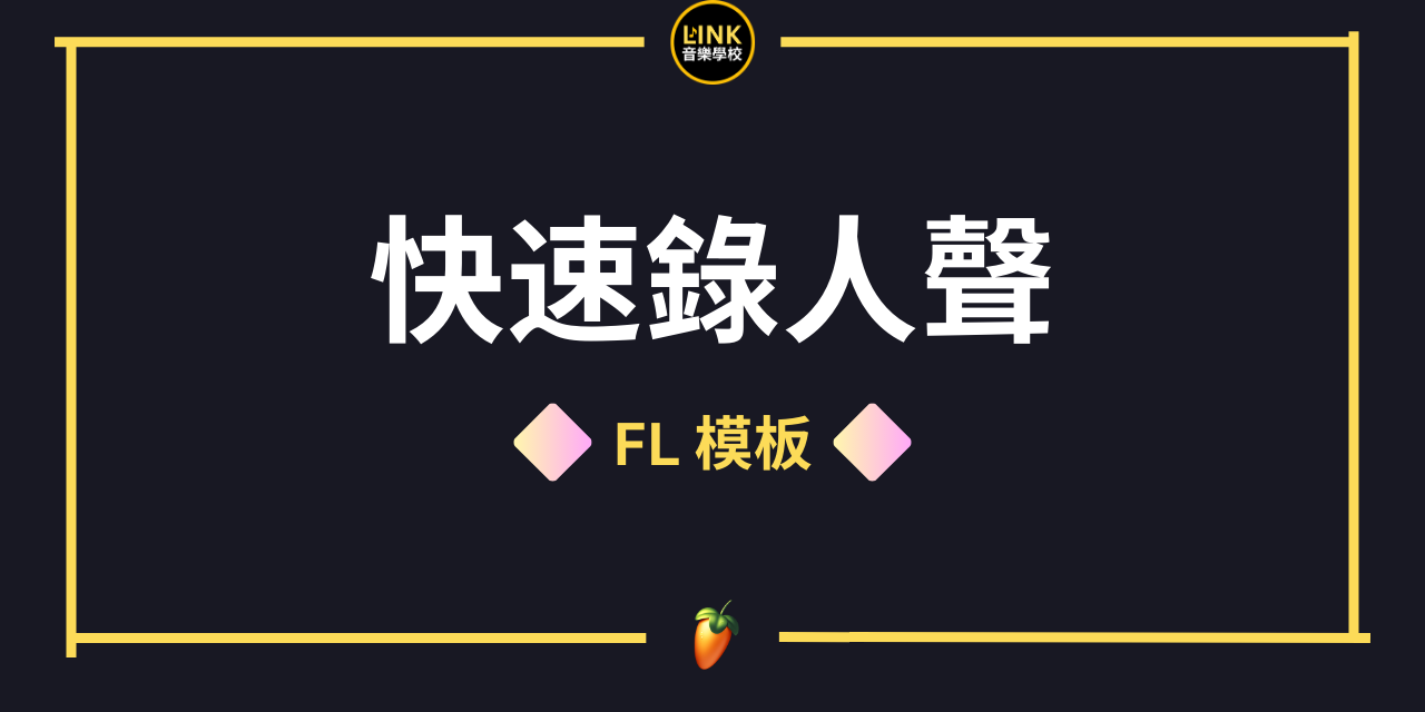 flstudio模板
