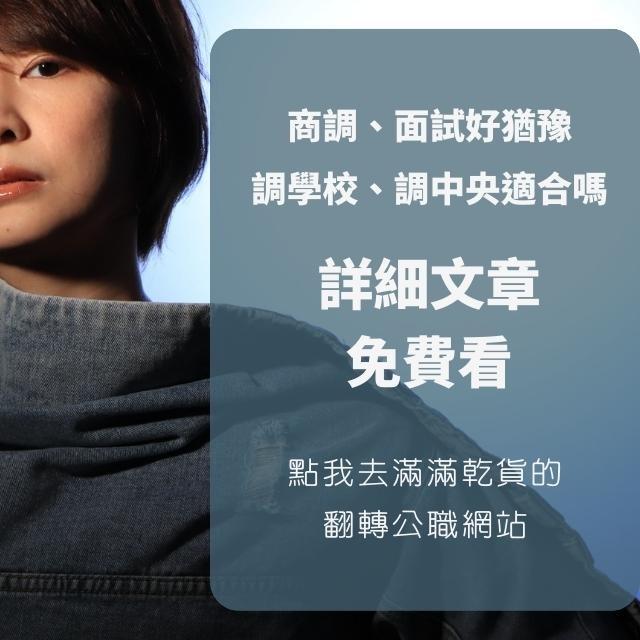 翻轉公職克莉爾 公職商調、公職選缺