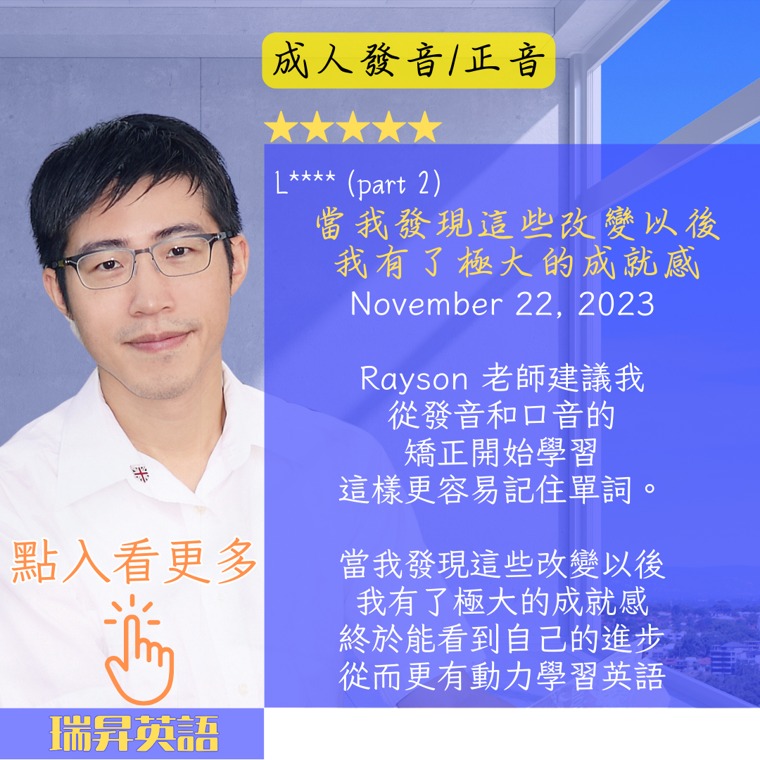 瑞昇英語 Rayson English 發音-正音-拼讀 (瑞昇英語教學好評)