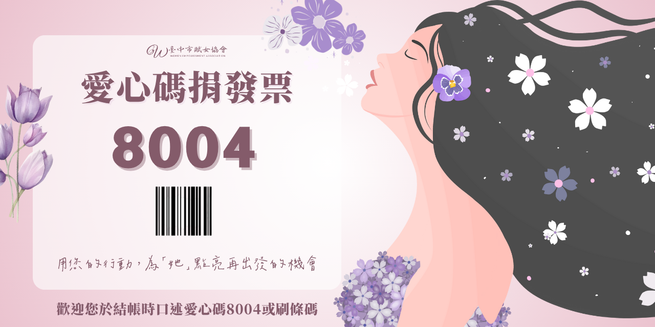 賦女力 捐贈發票