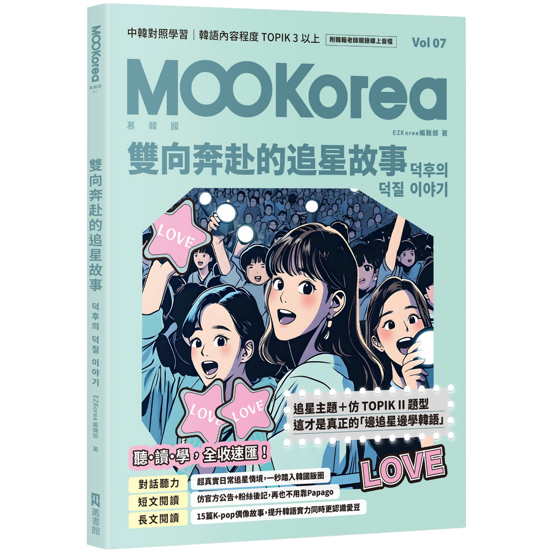 EZ Korea 雙向奔赴的追星故事：MOOKorea慕韓國 第7期