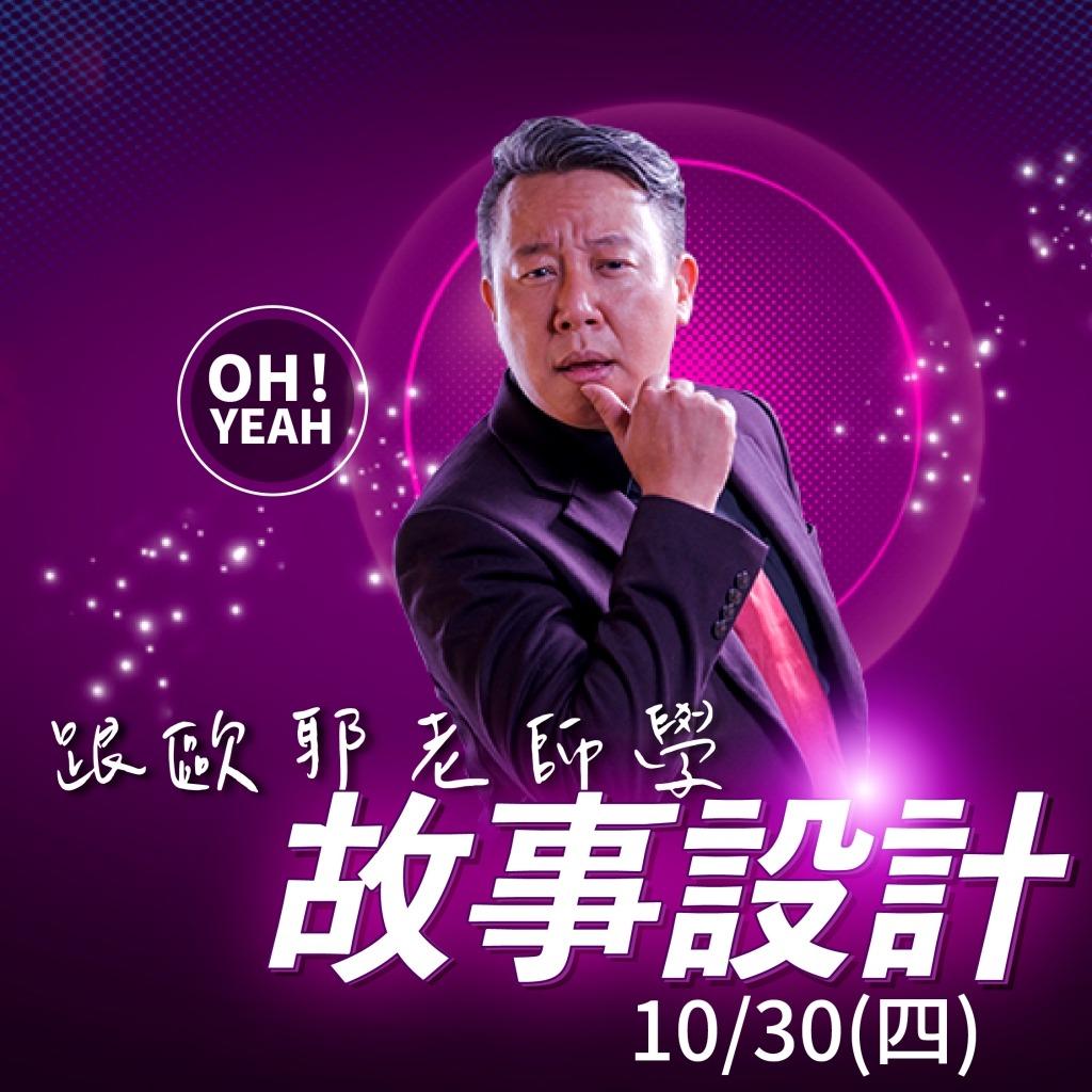 歐耶 歐耶,歐耶老師,曾彥豪,歐耶老師課程,表達,幽默,好笑,起初,起初文創,線上課,課程