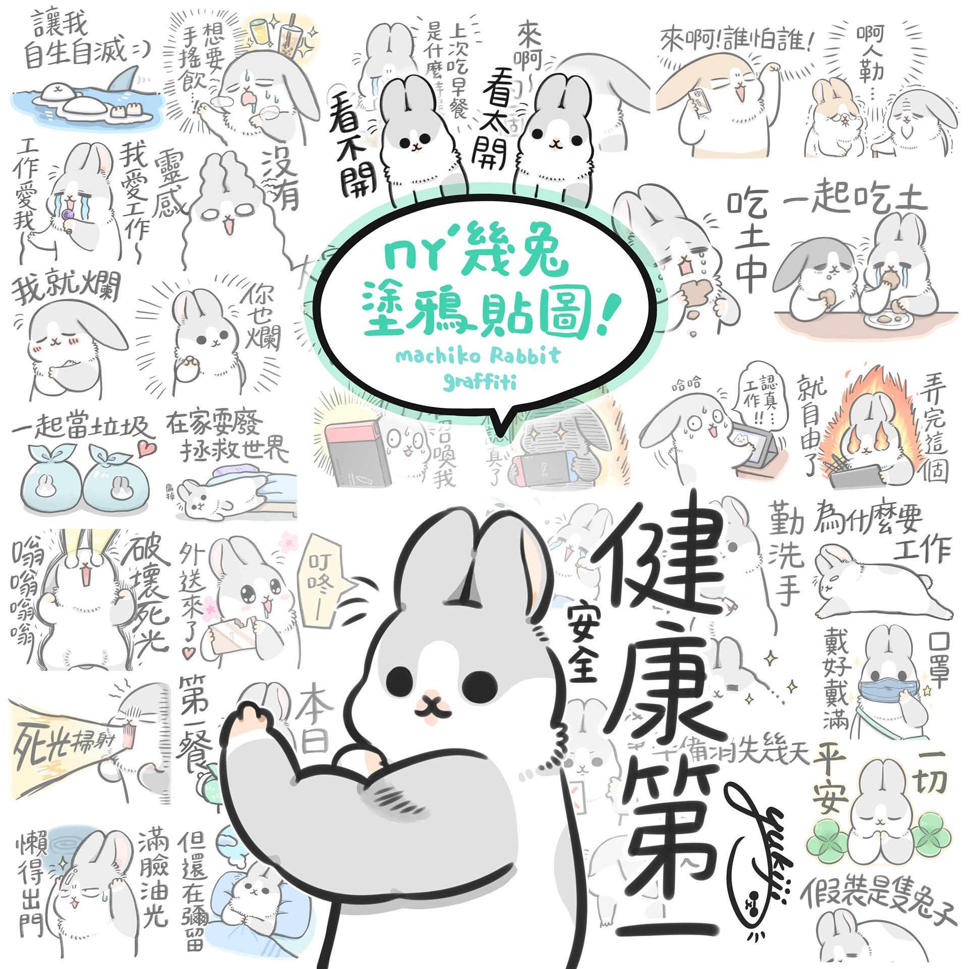 ㄇㄚˊ幾 LINE貼圖-塗鴉篇